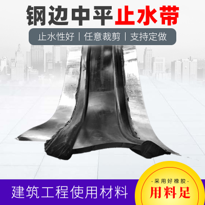 钢边止水带中埋式背贴式止水带