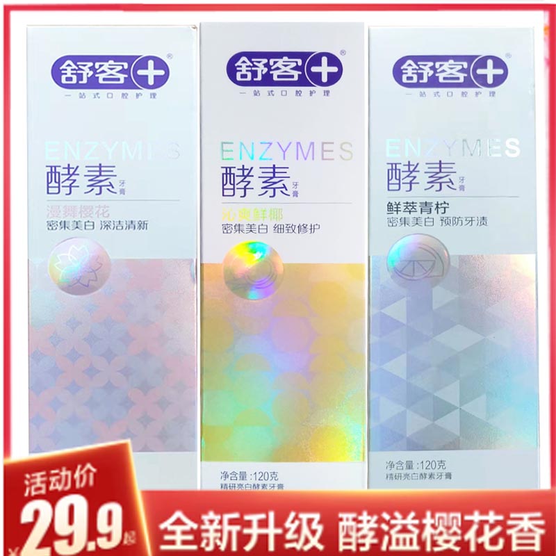舒客舒克牙膏去黄牙垢亮白去口臭家庭家用实惠装酵素牙膏美白清新