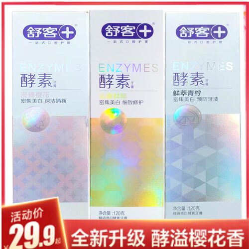 舒客亮白去口臭酵素牙膏实惠装