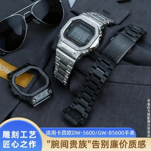 适用卡西欧DW5600 GW-B5600 GW-M5610不锈钢表壳手表带金属套装