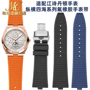 适用江诗丹顿纵横四海表带VC4500V 5500V 7900V氟橡胶快拆手表带