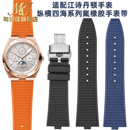 纵横四海手表带江诗丹顿氟橡胶