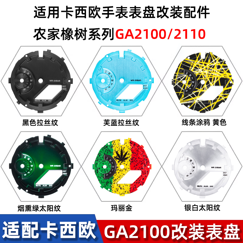 适配卡西欧G-SHOCK农家橡树GA-2100 2110手表表盘华夫饼改装表面