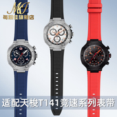 适用天梭1853 T141竞速系列T141417A男款 凹口硅胶手表带橡胶24mm