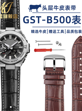 适配卡西欧表带G-SHOCK钢铁之心GST-B500D系列改装凹口牛皮手表带