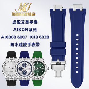 6038 1018 6058防水硅胶手表带男 6007 适配艾美AIKON系列AI6008