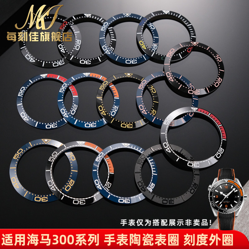 每刻佳适配OMEGA欧米茄海马300 600系列陶瓷手表圈陶瓷刻度圈外圈