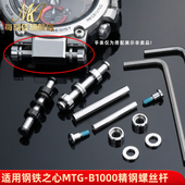 每刻佳适配卡西欧G SHOCK钢铁之心MTG B1000手表螺丝杆连接杆套管