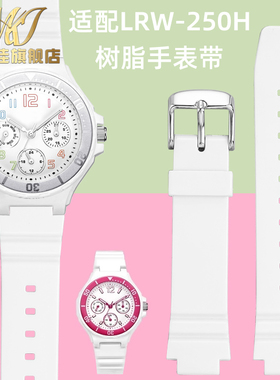 每刻佳适用casio卡西欧运动电子表LRW-250女款白色硅胶树脂手表带
