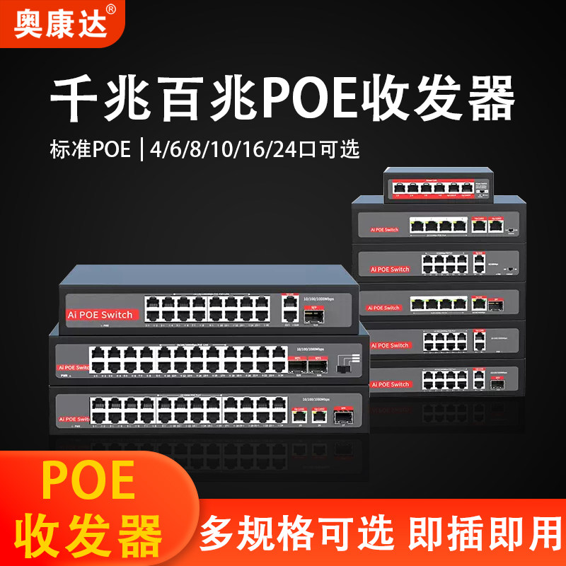 poe交换机千兆百兆标准POE交换机4口8口16口24口光纤网线48V网线供电监控专用AP支持海康大华TP网络摄像头