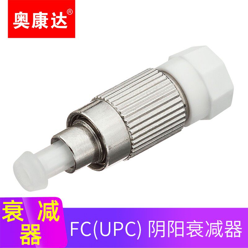 奥康达阴阳式可调节式光纤衰减器 1/2/3/5/10/20dB光衰适配器