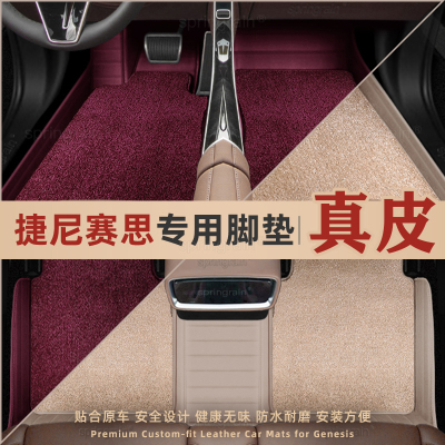 捷尼赛思真皮全包围脚垫专车专用