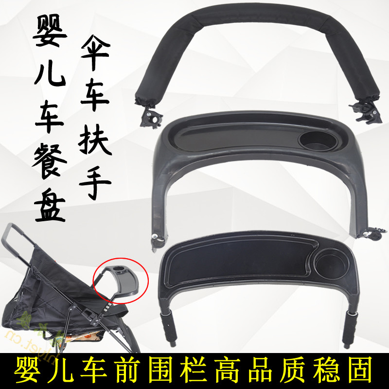 婴儿伞推车扶手餐盘可拆卸前护栏围栏前扶手前挡伞车扶手吃饭餐盘