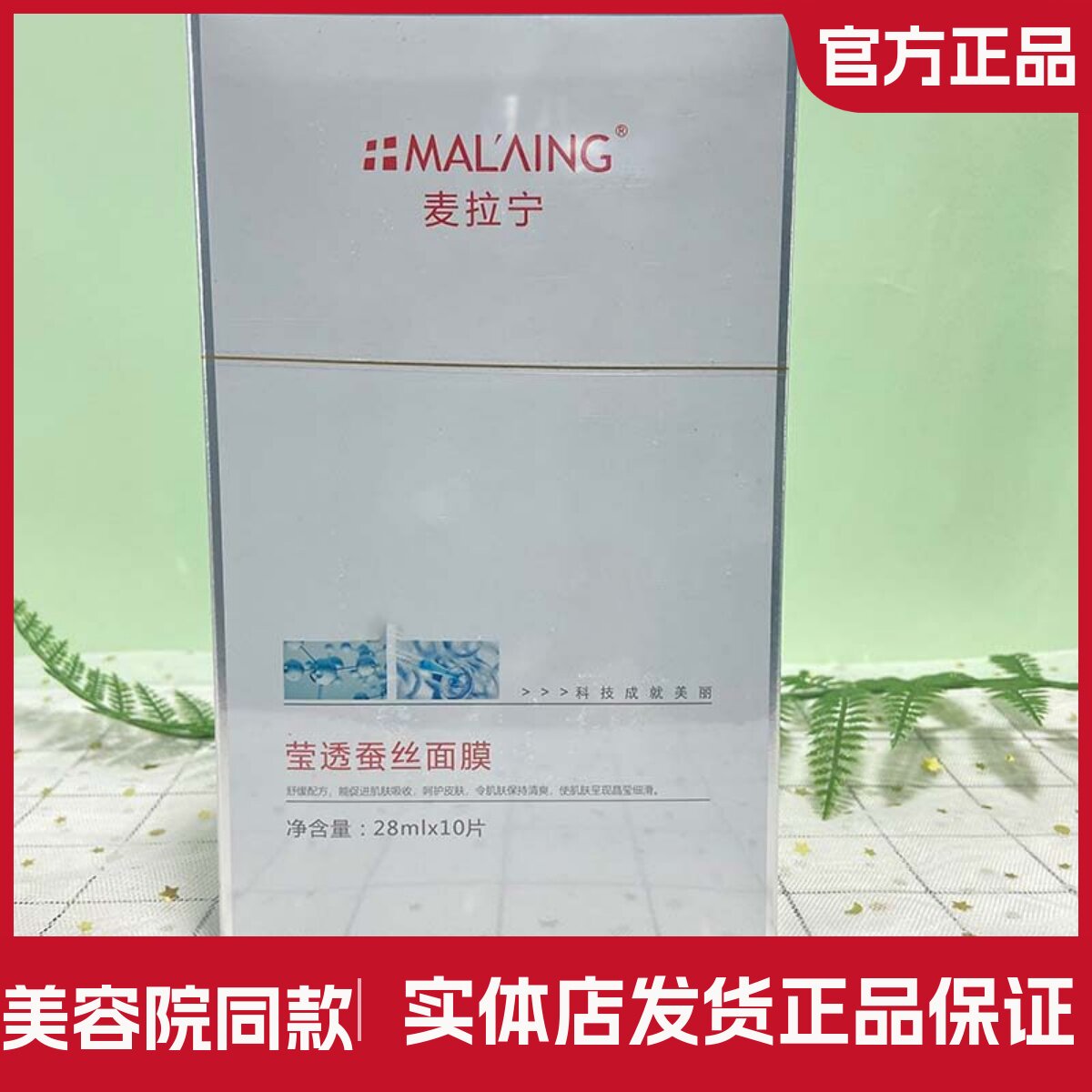麦拉宁莹透蚕丝面膜超强补水美容贴片面膜