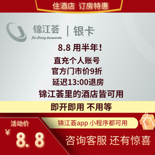 锦江荟升级银卡半年卡铂涛麗枫希岸七天喆啡维也纳锦江酒店会员卡