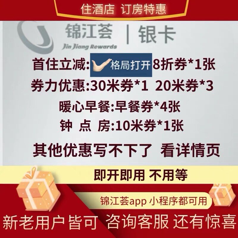 锦江荟银卡大礼包会员卡升级有券折扣铂涛麗枫希岸七天喆啡维也纳