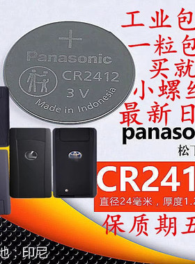 CR2412松下纽扣电池3V红旗HS5 7 9雷克萨斯丰田新皇冠车卡片钥匙