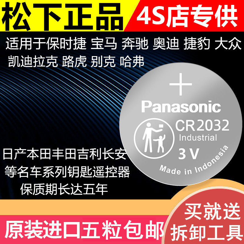 松下CR2032纽扣电池2025奔驰奥迪宝马日产大众哈弗汽车钥匙