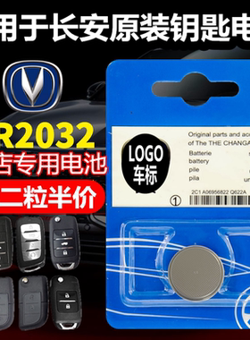 适用于长安V3V5V7CX70逸动CS75CS55CS35CS15悦翔汽车遥控钥匙电池