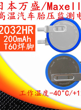 日本万盛CR2032HR汽车胎压计监测器电池3V耐高温cr2032w替CR2032B
