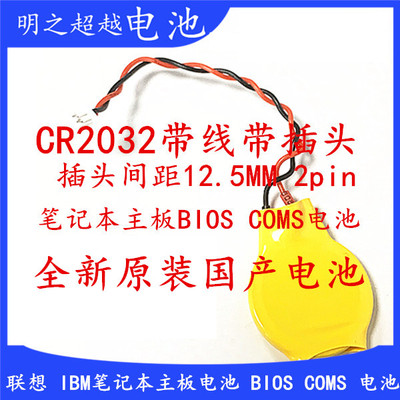 CR2032纽扣电池3v笔记本电脑主板电子2针CMOS带线电池BIOS 全新