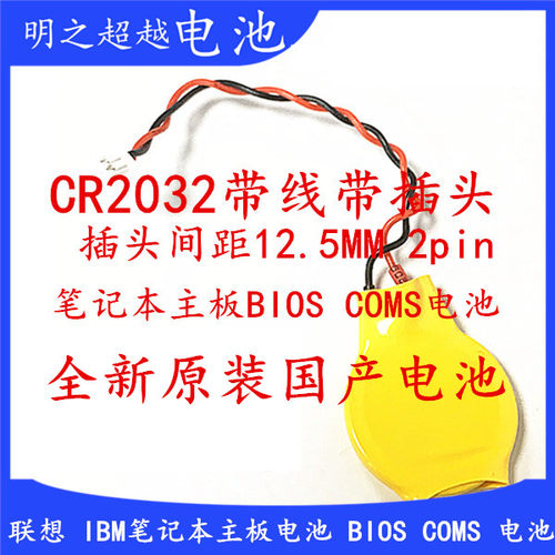 CR2032纽扣电池3v笔记本电脑主板电子2针CMOS带线电池BIOS 全新