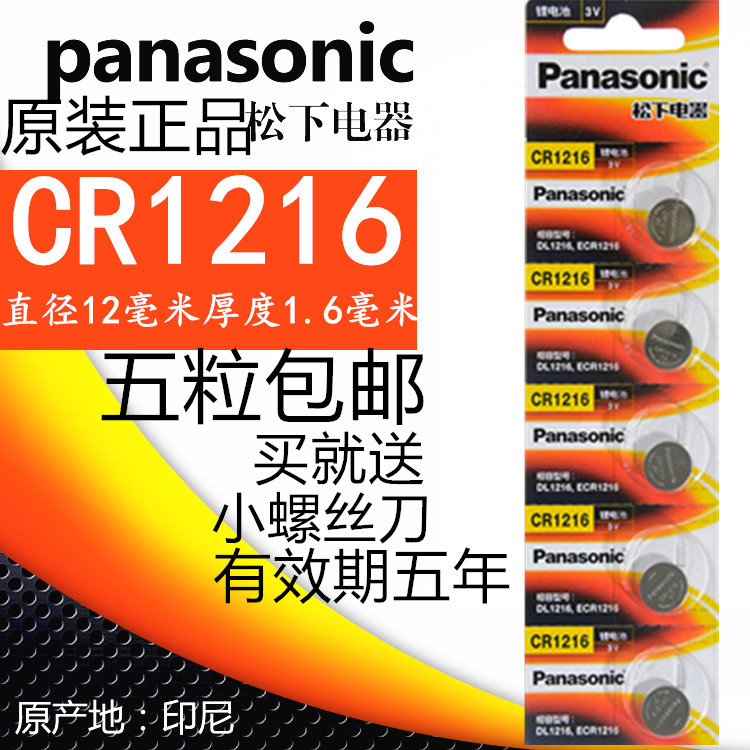 松下CR1216纽扣电池锂离子3V钥匙电子遥控器手表电池车小电池扁平