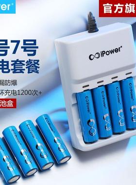 ipower5号7号充电电池套装充电器可充五号七号遥控玩具电池大容量
