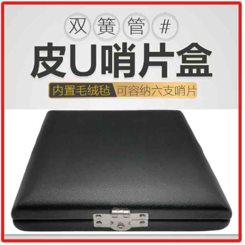 双簧管皮革哨片盒 6支装哨片盒双簧管哨片盒子双簧管哨片木盒子