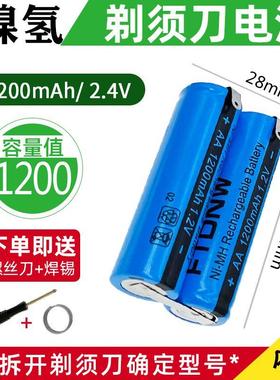 电动刮胡刀电池串联2.4V大容量FS336fs337fs339FC5809 5808理发器