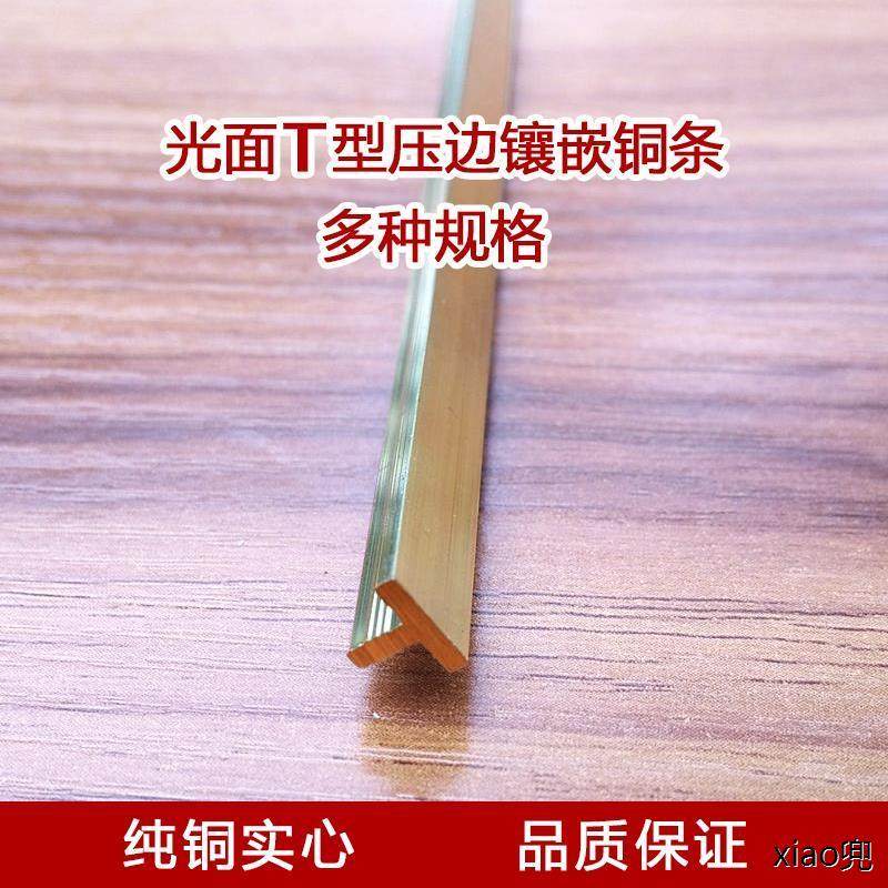 T型实心铜条补缝压边镶嵌防滑木地板楼梯踏步背景墙装饰线黄铜条