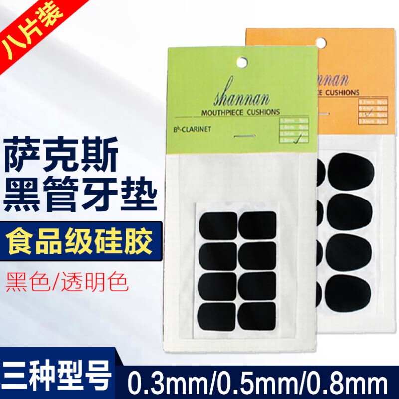 萨克斯牙垫中音高音次中音降EB萨克斯单簧管笛头牙垫贴片乐器配件