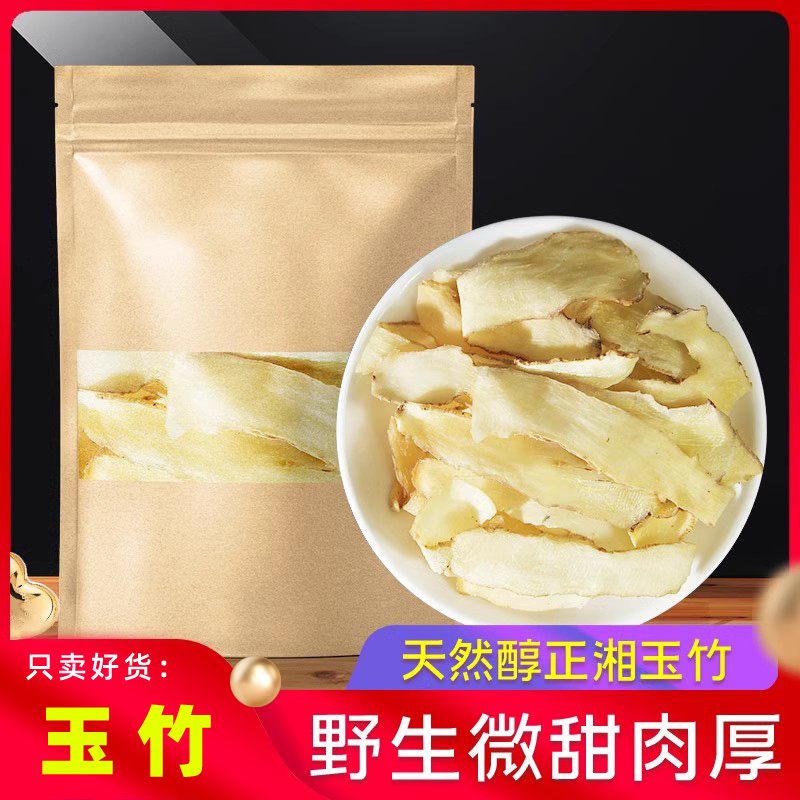 玉竹片野货500g克中药材新鲜正宗湘玉竹可搭配北沙参麦冬煲汤