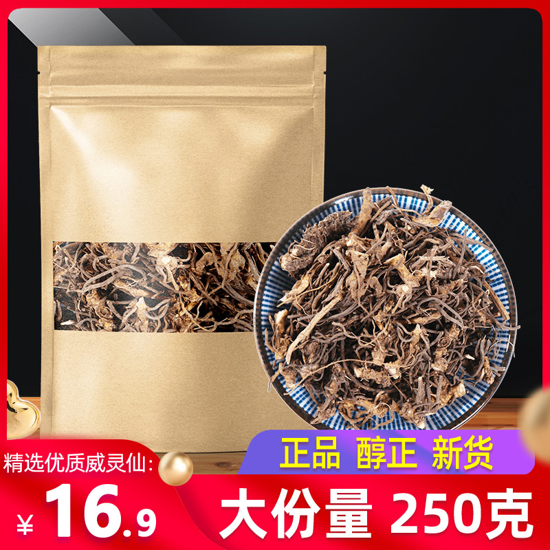 威灵仙250g克中药材正品非野生威灵仙根中草药化鱼刺另售楮实子