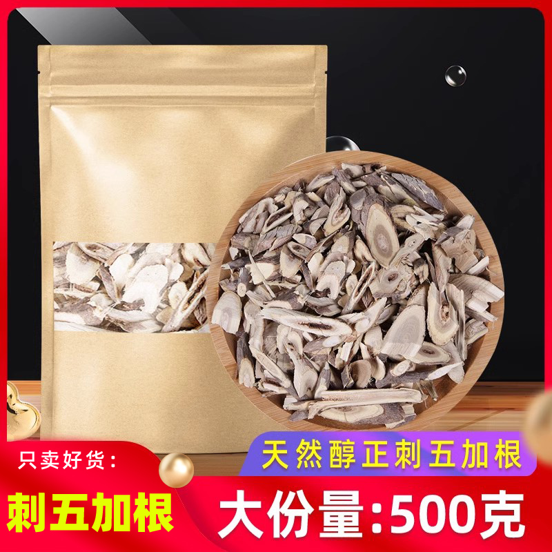 刺五加根正品500克野货0添加