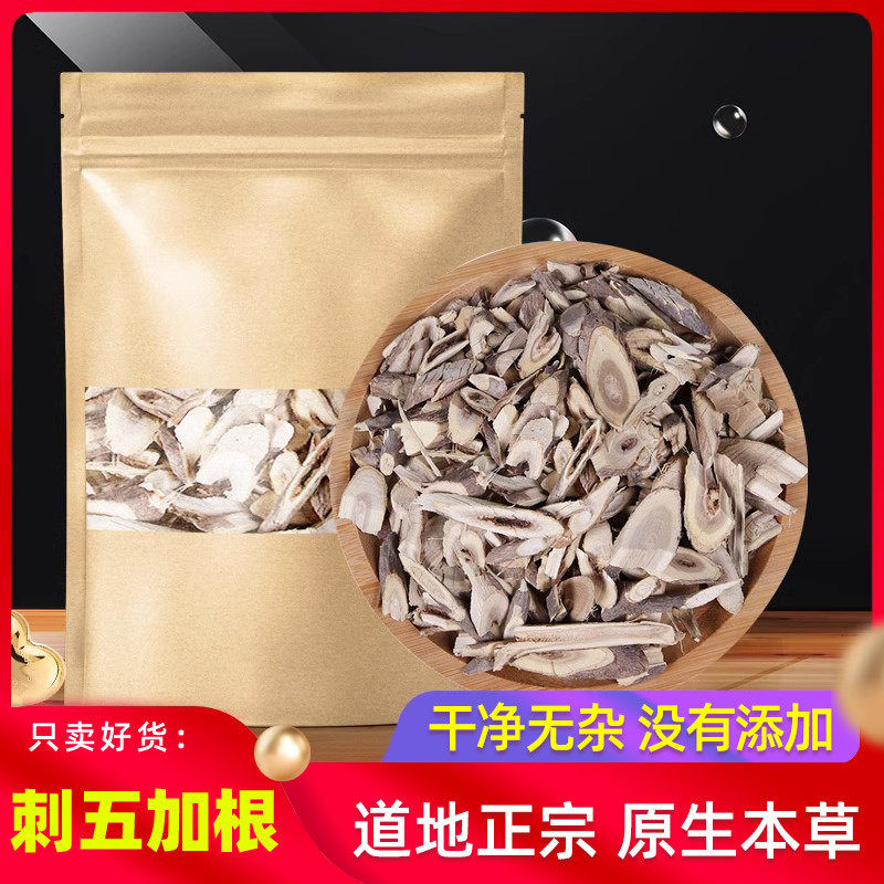 刺五加根500g克原本草东北长白山刺五加根片原材刺五加粉非五加皮