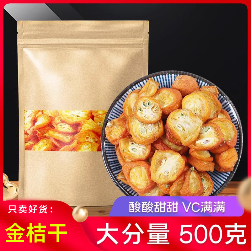 天然新货金桔干正品金桔干花茶