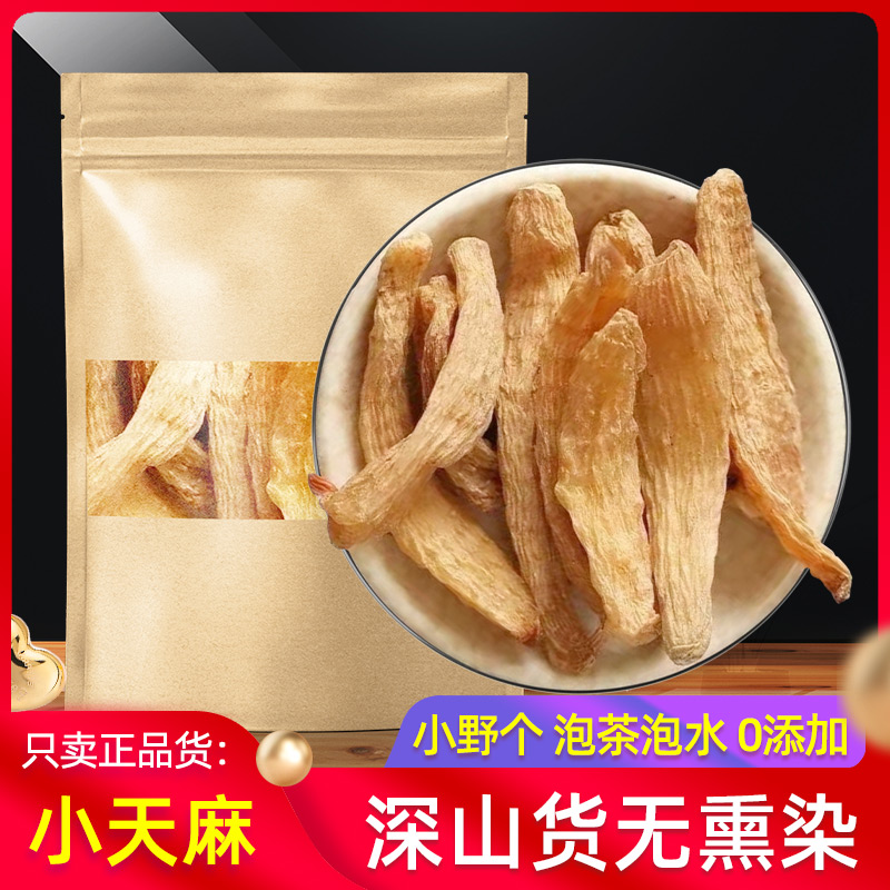 天麻深山野货小天麻中药材500克