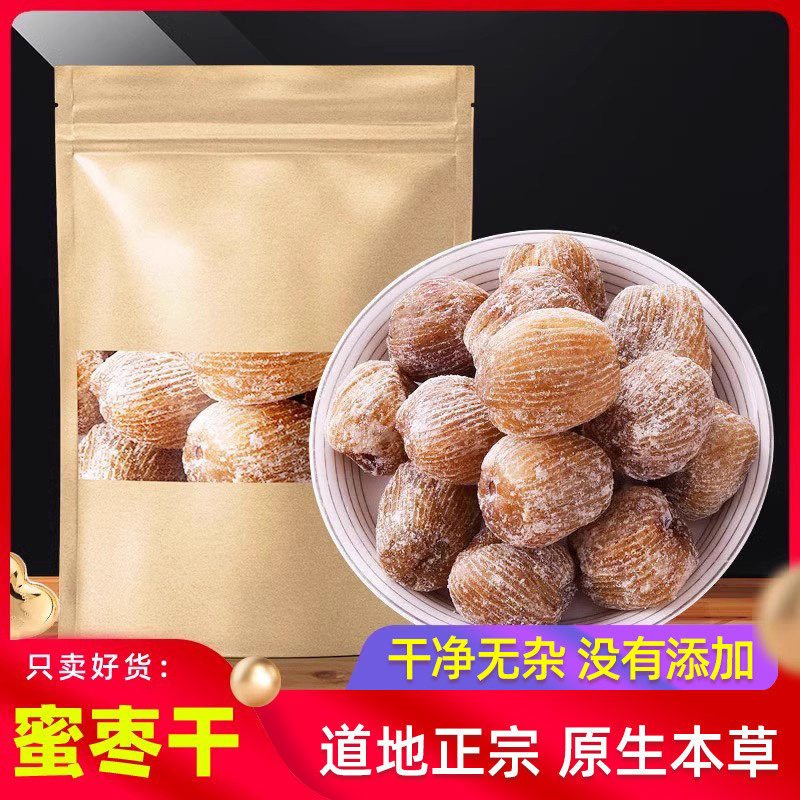 金丝蜜枣干500g 原粒干蜜枣 大个无核蜜枣 包粽子熬汤甜点1斤散装