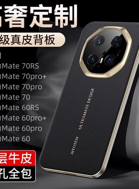 高档头层牛皮纳帕纹真皮适用华为mate70pro手机壳新款mate70PS秒变XT保护套mate60轻奢电镀边60pro+全包防摔