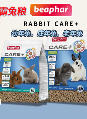 荷兰Beaphar威霸成兔粮兔粮老年兔粮护理美毛成兔粮 美毛健齿幼