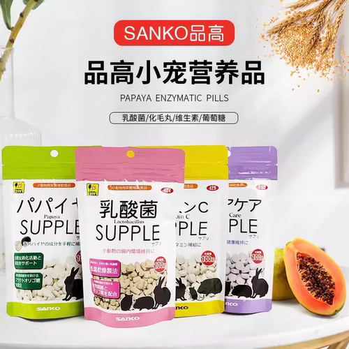 日本SANKO品高乳酸菌颗粒兔子木瓜丸关节护理丸仓鼠龙猫豚鼠VC