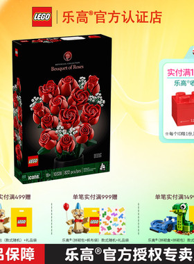 LEGO乐高ICONS系列10328玫瑰花束满天星成人拼插积木玩具女孩礼物