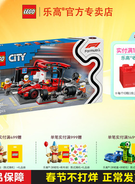 LEGO乐高城市系列60443法拉利F1赛车维修站男孩女孩拼装积木玩具