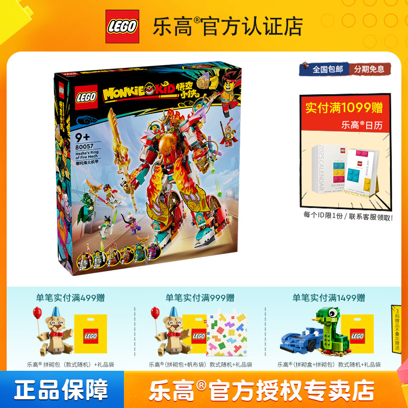 LEGO乐高悟空小侠80057哪吒烽火机甲男孩女孩拼搭积木儿童玩具