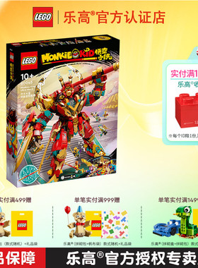 LEGO乐高悟空小侠系列80045齐天大圣机甲男孩子拼装积木玩具礼物