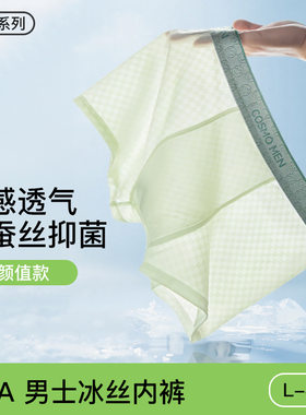 木羽集市 男士冰丝夏季薄款内裤桑蚕丝内搭3条装 大牌同款