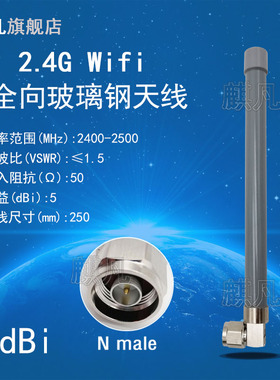 2.4G弯头防水天线 2.4G全向玻璃钢天线wifi天线 N弯公头2400-2500M室外AP基站lora网关路由器高增益5dbi天线