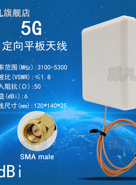 5G定向3G-5G定向UWB定向3100-5300MHz高增益6dBi单极化3.1G-5.3G定向平板壁挂定位通信天线
