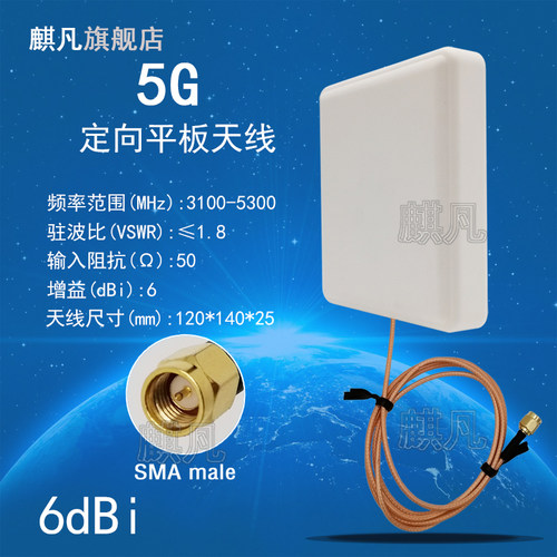 5G定向3G-5G定向UWB定向3100-5300MHz高增益6dBi单极化3.1G-5.3G定向平板壁挂定位通信天线